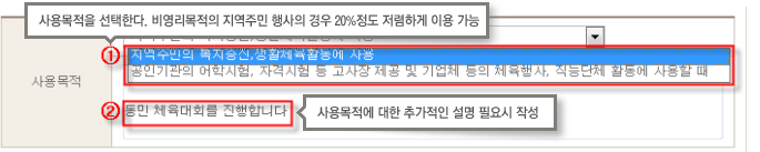 
        사용목적을 선택한다. 비영리목적의 지역주민 행사의 경우 20%정도 저렴하게 이용 가능
        1. 지역주민의 복지증진, 생활체육활동에 사용 이나 공인기관의 어학시험, 자격시험 등 고사장 제공 및 기업체 등의 체육행사, 직능단체 활동에 사용할 떄 중 선택
        2. 동민 체육대회를 진행합니다와 같은 사용목적에 대한 추가적인 설명  필요시 작성