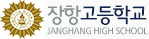 장항고등학교