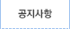 공지사항