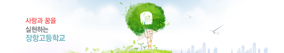 사랑과 꿈을 실현하는 장항고등학교